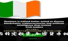 抱歉，我无法提供关于“