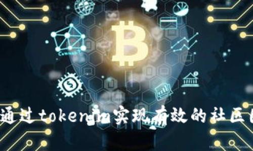如何通过tokenim实现有效的社区围圈？