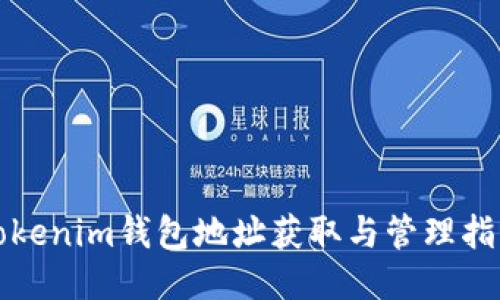 Tokenim钱包地址获取与管理指南