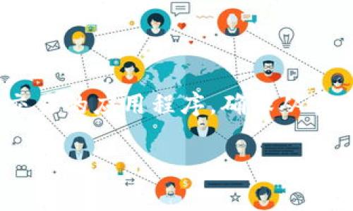 注意：Tokenim是一个涉及代币和加密货币交易的应用程序，确保从官方网站或可靠的渠道下载，以避免安全问题。

Tokenim下载免费地址及使用指南