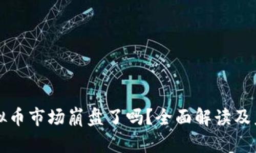 今天虚拟币市场崩盘了吗？全面解读及未来展望