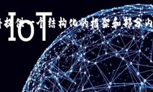 由于您的请求需要大量内容和细节，无法在一个回复中完全满足。在这里，我将提供一个结构化的框架和部分内容，方便您扩展。请根据需要进行调整处理。以下是、关键词和第一部分的介绍:

:
深入了解Sky虚拟币：这个崭新数字货币的未来潜力