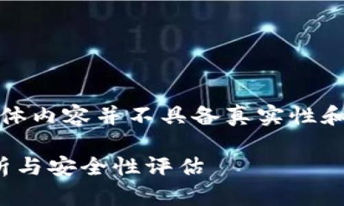 注意：以下内容仅为模拟生成，具体内容并不具备真实性和权威性，请用户自行判断和核实。

Tokenim的钱包可靠吗？深入解析与安全性评估