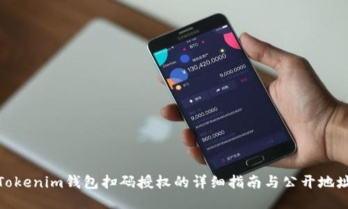 Tokenim钱包扫码授权的详细指南与公开地址