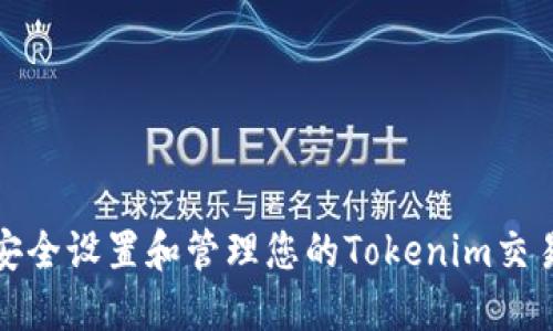 如何安全设置和管理您的Tokenim交易密码
