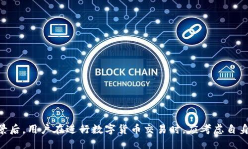   Tokenimusdt：全面了解与应用数字货币的优势与战略 / 
 guanjianci 数字货币, Tokenimusdt, 加密资产 /guanjianci 

引言
随着全球数字经济的蓬勃发展，数字货币逐渐成为金融市场的重要组成部分。其中，Tokenimusdt作为一种新兴的数字货币，受到了广泛的关注。本篇文章将深入探讨Tokenimusdt的基本概念、工作原理、应用场景及其带来的优势，并解答用户在使用过程中可能遇到的一些问题。

一、什么是Tokenimusdt
Tokenimusdt是一种基于区块链技术的数字货币，它以美元（USDT）为基础，旨在为用户提供一个高效、安全、低成本的数字资产交易平台。与传统的货币相比，Tokenimusdt具有去中心化、高流动性和透明度等优点，能够满足用户在数字时代的多样化金融需求。

二、Tokenimusdt的工作原理
Tokenimusdt使用区块链技术记录每一笔交易，确保交易的安全和透明。同时，它采用了智能合约的机制，使得交易过程可以自动执行，减少人工干预带来的风险和成本。用户通过数字钱包可以方便地管理自己的Tokenimusdt资产，实现快速交易和资金转移。

三、Tokenimusdt的应用场景
Tokenimusdt适用于多个场景，例如在线支付、跨境交易、投资理财、资产管理等。在电商平台上，用户可以使用Tokenimusdt进行快速支付。在跨国贸易中，Tokenimusdt能够减少汇率风险，提高交易效率。此外，Tokenimusdt还可以作为投资工具，帮助用户实现资产增值。

四、Tokenimusdt的优势
1. **高流动性**：Tokenimusdt在交易所的活跃程度高，用户可以随时买入或卖出，确保资产流动性。
2. **低交易成本**：与传统金融机构相比，Tokenimusdt的交易手续费更低，用户可以节省资金。
3. **安全性**：Tokenimusdt基于区块链技术，具有不可篡改和去中心化的特性，保障用户资产的安全。
4. **全球范围**：Tokenimusdt可以在全球范围内进行交易，无论用户身处何地，都能进行资金管理。
5. **快速交易**：由于利用了智能合约，Tokenimusdt的交易速度快，用户在短时间内即可完成交易。

五、Tokenimusdt是否适合投资
Tokenimusdt作为数字货币的一种，具备一定的投资价值，但同时也存在风险。用户在考虑投资Tokenimusdt时，应关注以下几点：
1. **市场波动性**：数字货币市场波动较大，Tokenimusdt的价格也可能受到市场情绪、政策变化等因素的影响。
2. **风险管理**：投资者需要设定合理的风险控制机制，如分散投资、止损等，降低投资风险。
3. **基础研究**：在投资前，深入了解Tokenimusdt的技术背景、团队实力及市场前景，能够帮助投资者做出更明智的决策。

六、常见问题解答

问题1：Tokenimusdt在安全性上如何保障？
Tokenimusdt在安全性上采用了多重措施来保障用户的资产安全：
1. **区块链技术**：Tokenimusdt基于区块链技术，其交易记录是公开透明且不可篡改的，这些特性保障了用户资产的安全。
2. **智能合约**：通过智能合约自动执行交易，降低了人工干预带来的风险。同时，智能合约经过专业团队的审计，采用业内先进的安全标准。
3. **冷钱包存储**：大部分Tokenimusdt资产存储在冷钱包中，仅少量资产存储于热钱包，减少了黑客攻击的风险。
4. **多重身份验证**：用户在进行交易时，需要通过多重身份验证，包括邮箱、手机验证码、二次确认等，确保交易的安全性。

问题2：如何购买Tokenimusdt？
购买Tokenimusdt的步骤如下：
1. **选择交易所**：首先选择一个支持Tokenimusdt的交易所，注册账号并完成KYC（身份验证）流程。
2. **充值资金**：选择合适的充值方式，如法定货币充值、其他数字货币转账等，将资金充值到交易所账户。
3. **下单购买**：在交易所内找到Tokenimusdt，选择购买数量，设置价格（市价单或限价单）后提交订单。
4. **资产转移**：购买成功后，可以将Tokenimusdt资产转移至个人数字钱包，确保资产安全。

问题3：Tokenimusdt的交易手续费是多少？
Tokenimusdt的交易手续费通常较低，但具体费用因交易所而异，以下为可能的费用结构：
1. **交易手续费**：大多数交易所会对每笔交易收取一定比例的手续费，通常在0.1%到0.3%不等。
2. **提现手续费**：将Tokenimusdt提取到个人钱包可能会收取提现手续费，费用率根据区块链网络状况以及交易所政策而有所不同。
3. **其他费用**：可能还有诸如存款费、兑换费等附加费用。用户在使用前应仔细阅读交易所的费用说明。

问题4：Tokenimusdt在不同国家的合规性如何？
Tokenimusdt在不同国家的合规性可能存在差异，具体情况如下：
1. **监管政策**：许多国家对数字货币采取了不同的监管政策，某些国家可能会将Tokenimusdt视为金融资产，要求进行注册或合规审查。
2. **税务处理**：有些国家会对数字货币交易征收税款。投资者应了解自己所处国家的税务规定，以免触犯法律。
3. **合法交易所**：用户应选择合规的交易所进行Tokenimusdt交易，确保交易过程的合法性。

问题5：Tokenimusdt的未来发展前景如何？
Tokenimusdt的未来发展前景取决于多个因素：
1. **市场需求**：随着数字经济的崛起，企业与个人对数字资产的需求不断提升，Tokenimusdt的市场潜力巨大。
2. **技术进步**：区块链技术的快速发展，将推动Tokenimusdt的性能提升，使其更具竞争力。
3. **政策支持**：如果更多国家对数字货币采取开放或支持的态度，Tokenimusdt有望迎来更大的市场机会。
4. **生态建设**：Tokenimusdt的应用场景逐渐丰富，与行业的结合也越来越紧密，有助于其实现长期稳定的发展。

结论
Tokenimusdt作为一种新兴的数字货币，凭借其高流动性、低交易成本和安全性，逐渐成为市场上备受关注的资产。在深入了解Tokenimusdt的基本概念及其应用场景后，用户在进行数字货币交易时，应考虑自身的风险承受能力，并做好相应的风险管理。同时，选择合规的交易平台，确保资产安全。通过合理的投资策略，Tokenimusdt将成为未来数字经济中不可忽视的一部分。