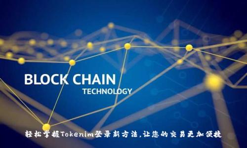 轻松掌握Tokenim登录新方法，让您的交易更加便捷