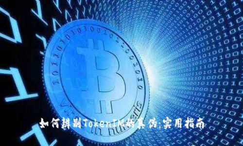 如何辨别TokenIM的真伪：实用指南