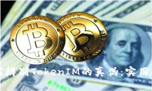 如何辨别TokenIM的真伪：实用指南