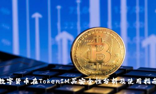 数字货币在TokenIM买安全性分析及使用指南