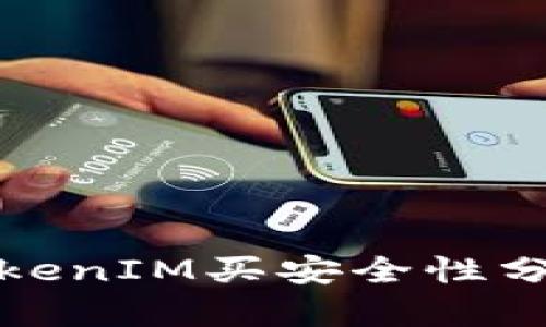 数字货币在TokenIM买安全性分析及使用指南