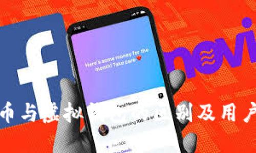 数字人民币与虚拟钱包的区别及用户体验探讨