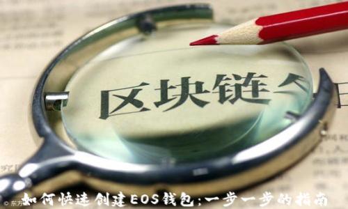 
如何快速创建EOS钱包：一步一步的指南