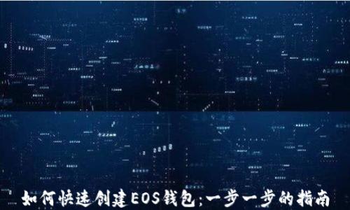
如何快速创建EOS钱包：一步一步的指南