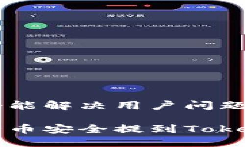思考一个能解决用户问题的优秀 

如何将猪币安全提到Tokenim钱包