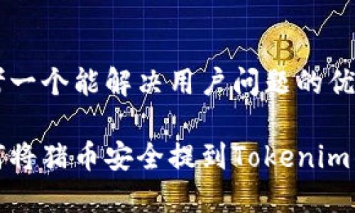 思考一个能解决用户问题的优秀 

如何将猪币安全提到Tokenim钱包