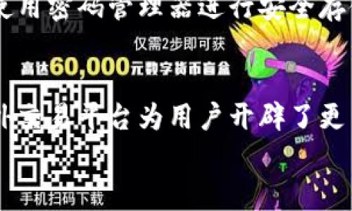   虚拟币海外交易平台的选择与使用指南 / 
 guanjianci 虚拟币, 海外交易, 交易平台 /guanjianci 

引言
随着区块链技术的发展及比特币等虚拟货币的兴起，越来越多的人开始关注虚拟币的投资与交易。虚拟币不仅在各国的金融市场上具有显著的影响力，也为投资者提供了独特的投资机会。为了实现全球化交易，用户需要选择合适的海外交易平台，因此在交易的时候，理解这些平台的功能、费用、合规性等就显得尤为重要。

什么是虚拟币海外交易平台
虚拟币海外交易平台是指在不同于用户所属国家的监管范围内提供虚拟货币交易服务的平台。用户可以利用这些平台进行虚拟货币的买卖、交易、投资等活动。由于这些平台通常没有那么多的监管限制，因此常常能提供更多的交易选择、交易对和低息率等优势。
然而，海外交易平台的选择不仅仅在于其提供的交易品种和费用。用户在选择平台时还应该考虑平台的安全性、流动性、 customer service、应对网络攻击的措施等方面。

选择海外交易平台时的考虑因素
选择一个合适的海外交易平台可以帮助用户更好地进行虚拟币的交易。以下是几个重要的考虑因素：

h41. 合规性与信誉/h4
合规性是选择交易平台时的重要因素之一。用户需要调查平台的监管背景和持有的执照。没有合规背景的平台可能会面临更大的风险，比如突然关闭或被监管机构查处。此外，还要关注平台的口碑和用户评价，信誉良好的平台可以大大降低交易风险。

h42. 交易费用/h4
交易费用对于投资者的收益来说是一个不可忽视的因素。不同平台的交易费用可能差异很大，包括入金、出金、交易佣金等。用户应当详细了解各项费用，尽可能选择费用低的平台，以提高投资收益。

h43. 提供的交易对/h4
不同的交易平台提供的虚拟货币交易对可能不同。用户在选择时应考虑自己希望交易的货币对是否在该平台上提供。此外，交易对的流动性也是一个关键因素，流动性好的交易对可以更快地完成交易并降低价格波动带来的风险。

h44. 平台的安全性/h4
安全性是交易平台的核心要素之一。用户应选择拥有良好安全记录的平台，尤其要关注其是否采取了多重身份验证、冷钱包存储等安全措施。平台是否曾经遭遇过黑客攻击、用户资金是否受到保护等都是需要考虑的重要问题。

h45. 客服支持/h4
交易过程中难免会遇到各种问题，优质的客户服务可以帮助用户及时解决问题。选择提供多种联系渠道的交易平台非常重要，包括在线客服、电话支持、邮件支持等。

海外交易平台的优势与劣势
海外交易平台虽然有很多优势，但同时也存在一些不容忽视的劣势。

h4优势/h4
ul
  li更多的交易选择与多样的交易对/li
  li往往较低的交易费用/li
  li较高的流动性，加速资金的转动/li
  li灵活的交易时间，不受当地市场影响/li
/ul
h4劣势/h4
ul
  li可能存在合规和法律风险/li
  li存在安全隐患，攻击风险较高/li
  li客户服务响应时间可能较长/li
  li某些平台可能会有技术支持方面的缺陷/li
/ul

如何安全使用虚拟币海外交易平台
尽管海外交易平台提供了多种投资机会，但安全性仍然是用户最为担心的问题。为了确保安全的交易环境，用户需要采取一系列的安全措施。

h41. 使用强密码/h4
用户首先需要为自己的交易账户设置强而复杂的密码，建议包含字母、数字及特殊符号，并定期更改密码。

h42. 启用双重身份验证/h4
双重身份验证（2FA）能够为账户提供额外的保护层。用户可以通过手机应用（如Google Authenticator）生成动态验证码，增加账户的安全性。

h43. 保持设备和软件的安全/h4
用户应定期更新设备的操作系统和相关软件，确保其具备最新的安全补丁。此外，使用防病毒软件可以有效防止网络攻击。

h44. 谨慎点击链接/h4
用户在浏览交易平台时，切忌随意点击不明链接，尤其是在社交媒体或邮件中。虚假网站可能通过网络钓鱼的方式窃取用户信息。

h45. 选择信誉良好的平台/h4
最后，用户需选择具有良好声誉的交易平台进行交易，这样可以大大降低资金风险。

常见问题及其解答

h41. 如果我在海外交易平台上遇到问题该怎么办？/h4
遇到问题时，首先寻求平台的客服支持是最直接的方法。大部分平台都提供了在线客服、电话或邮件支持，用户可以选择适合自己需求的方式。
其次，搜索相关论坛和社群，如果其他用户遇到过类似问题，可以在社区中得到解决方案。此外，重要的是要了解平台的各项规则和操作手册，许多问题往往可以通过自助服务获得解答。确认自己的账户信息和交易记录后，必要时可向监管机构投诉。

h42. 我可以在海外交易平台购买法定货币吗？/h4
大多数海外交易平台主要提供虚拟货币之间的交易，但一些平台可能允许用户用法定货币进行充值及交易，具体取决于平台的运营策略和支持的支付方式。例如，有的平台可能支持信用卡、银行转账等支付方式。
然而，用户需留意，任何法定货币的交易都可能涉及不同的监管要求。在作出决定之前，用户应对目标平台的支付方式、费用以及交易限制进行全面了解。

h43. 海外交易平台的提款流程是怎样的？/h4
每个海外交易平台的提款流程都可能有所不同，但通常都会涉及以下几个步骤：
ol
  li登录账户并访问提款页面。/li
  li选择需要提款的资产及金额。/li
  li确认提款地址（如需要，确认钱包地址等）和相关手续费。/li
  li提交提款请求。/li
/ol
平台会对请求进行审核，一旦审核通过，资金将被转移至用户指定的账户。不同平台的审查周期可能不同，一般为几个小时到几天不等，用户在操作前应详细了解相关流程与时间安排。

h44. 我如何评估交易平台的安全性？/h4
评估交易平台安全性的方法有多种。首先，查看平台是否有正规的监管执照以及其注册地的法律框架。其次，用户可通过查阅公开报道以及社交媒体了解平台的可靠性和历史记录，尤其关注是否曾遭遇过安全事件。
此外，犹如前文所提及的安全措施，如双重身份验证和冷存储，这些都是评估平台安全性的重要参考标准。综合多方信息，用户可以更好地做出判断。

h45. 如果我忘记了账户密码该怎么办？/h4
大部分交易平台都提供找回密码的功能。用户通常需要输入注册时使用的电子邮箱，并按照系统发送的指引重置密码。此外，为了确保账户安全，平台可能会要求用户进行额外的身份验证。
如果用户注册时启用了双重身份验证，可能还需要通过手机或其他设备获得验证码。重置密码后，务必设置一个复杂且不易忘记的新密码，并考虑使用密码管理器进行安全存储。

总结
选择合适的虚拟币海外交易平台是保证用户交易安全与资金安全的前提。用户在做出选择时应考虑合规性、费用、安全性等多方面的因素。尽管海外交易平台为用户开辟了更多交易选择和机会，但用户也需时刻保持警惕，做好安全防护，确保在交易过程中的资金安全。
希望本文对读者在选择虚拟币海外交易平台时有所帮助，祝大家在虚拟币交易中取得良好的投资收益！