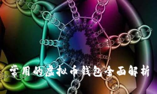 常用的虚拟币钱包全面解析