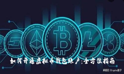 如何开通虚拟币钱包账户：全方位指南