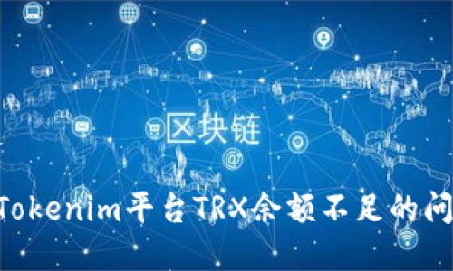 Title: 解决Tokenim平台TRX余额不足的问题：全面指南