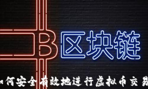 
如何安全有效地进行虚拟币交易？