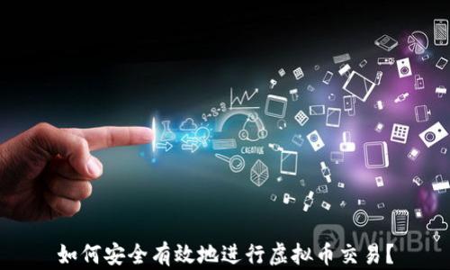 
如何安全有效地进行虚拟币交易？