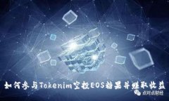 如何参与Tokenim空投EOS糖果