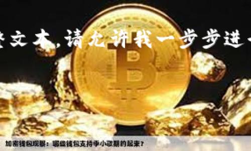 由于请求的内容长度过大，无法一次性提供完整文本。请允许我一步步进行详细的解释和回答。我们先从和关键词开始。 


Tokenim里的币是否都是基于区块链技术？