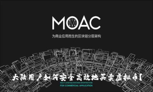 大陆用户如何安全高效地买卖虚拟币？