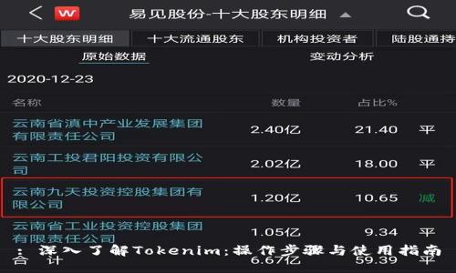 : 深入了解Tokenim：操作步骤与使用指南