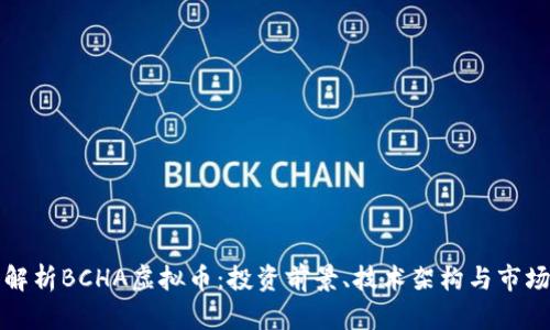 深入解析BCHA虚拟币：投资前景、技术架构与市场动态