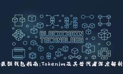 最强钱包指南：Tokenim及其替代者深度解析