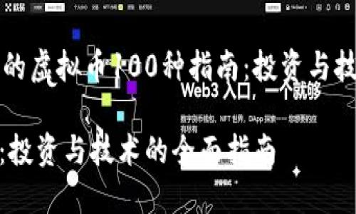构建一份全面的虚拟币100种指南：投资与技术的全面解读

虚拟币100种：投资与技术的全面指南