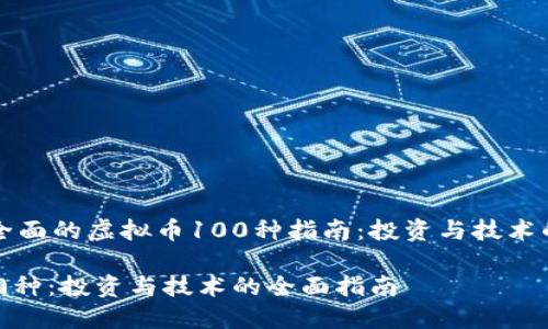 构建一份全面的虚拟币100种指南：投资与技术的全面解读

虚拟币100种：投资与技术的全面指南