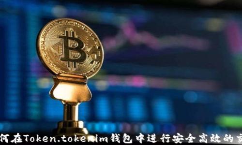 
如何在Token.tokenim钱包中进行安全高效的交易