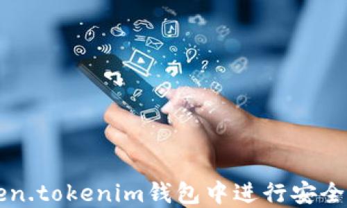 
如何在Token.tokenim钱包中进行安全高效的交易