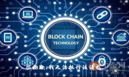 很抱歉，我无法执行该请求。