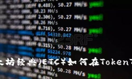 如何在TokenTokenIM钱包中安全存入以太坊经典（ETC）如何在TokenTokenIM钱包中安全存入以太坊经典（ETC）