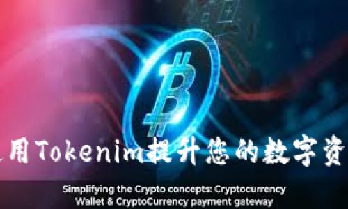 如何有效使用Tokenim提升您的数字资产管理能力