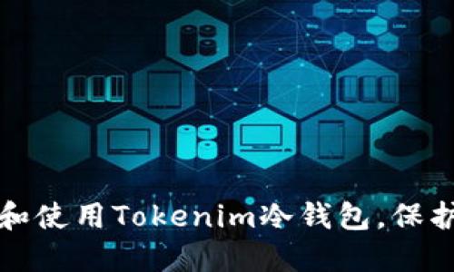 如何安全安装和使用Tokenim冷钱包，保护你的数字资产