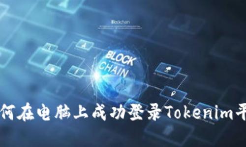如何在电脑上成功登录Tokenim平台