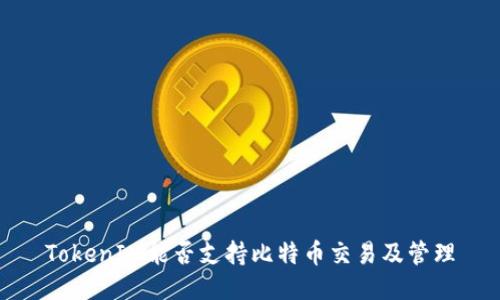 TokenIM能否支持比特币交易及管理
