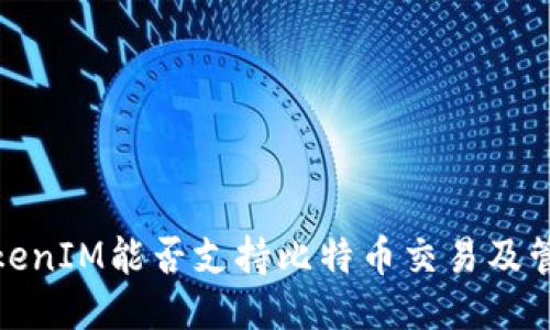 TokenIM能否支持比特币交易及管理