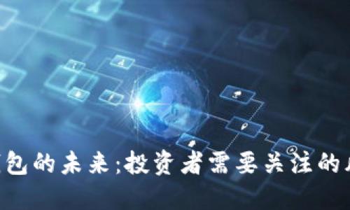 Tokenim钱包的未来：投资者需要关注的风险与机遇