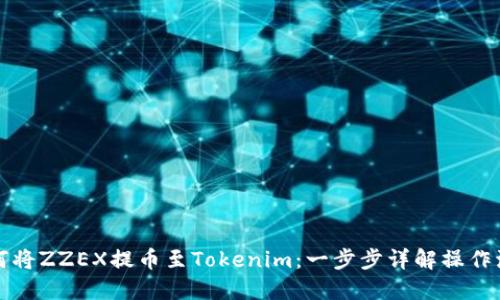 如何将ZZEX提币至Tokenim：一步步详解操作流程