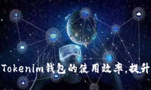 如何加速Tokenim钱包的使用效率，提升用户体验