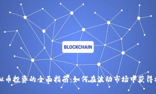 虚拟币投资的全面指南：如何在波动市场中获得利润