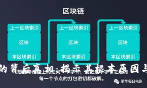 设计

虚拟币归零的背后真相：揭示其根本原因与未来的警示