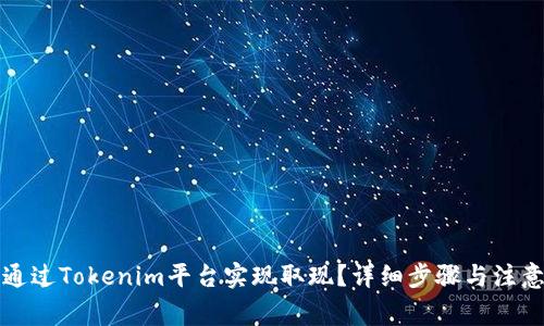 如何通过Tokenim平台实现取现？详细步骤与注意事项