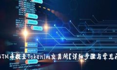 如何将BTM币提至Tokenim交易